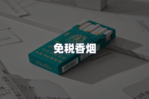 免税香烟